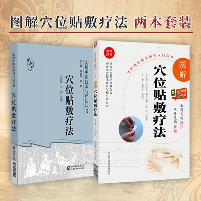 全2册 图解穴位贴敷疗法中医适宜技术操作入门丛书+穴位贴敷疗法 实用中医技术与疗法丛书 中国医药科技出版社