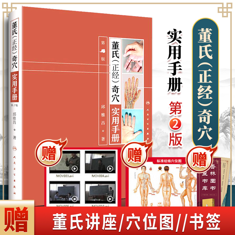 正版董氏正经奇穴实用手册第二版可搭邱雅昌杨维杰刘红云郑承浚董氏奇穴实用手册针灸全集董氏针灸正经奇穴学人体模型针灸视频购买 书籍/杂志/报纸 中医 原图主图