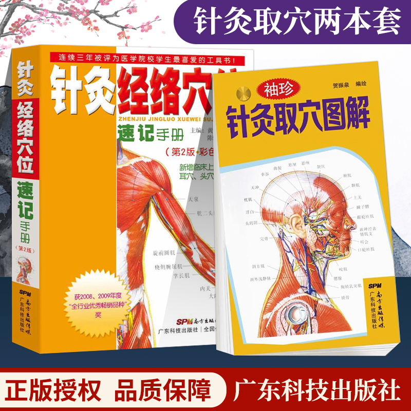 正版 针灸经络穴位速记手册口袋书掌中宝+袖珍针灸取穴图解超简单快速取穴中医学家庭保养保健穴位知识大全书籍人体穴位图解大全书