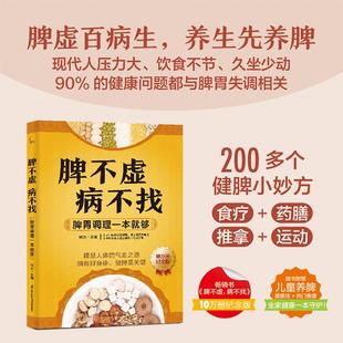 脾不虚病不找：脾胃调理一本*够 养生五脏六腑脏腑辨证时节养生中医养生书籍时节养生中国人的健康智慧养生书籍大全中医养生书