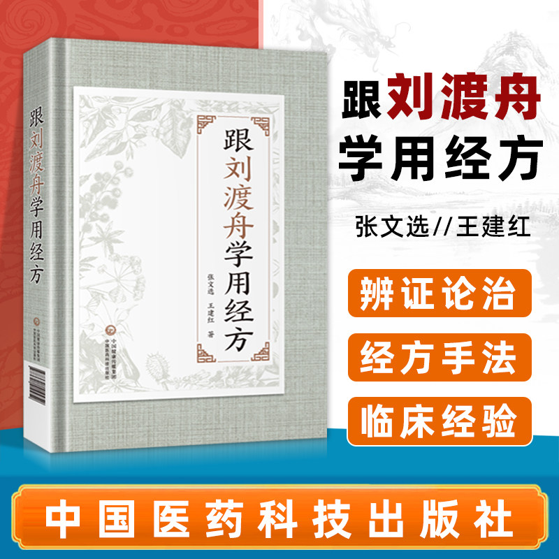 正版 跟刘渡舟学用经方 中国医药科技出版社中医临床基础医案经方用药理论经验书籍刘渡舟著作有刘渡舟伤寒论讲稿收过郝万山为弟子_虎窝淘