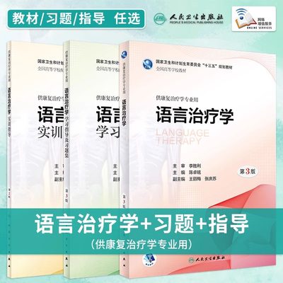 任选语言治疗学教材+实训指导