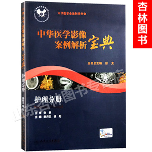 中华医学影像案例解析宝典 护理分册(配增值)徐克主编 人民卫生出版社