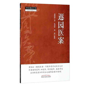 正版 遯园医案 中医师承学堂 一所没有围墙的大学 萧琢如经方临证指南医案医论医话中医入门零基础学临床书籍大全中国中医药出版社