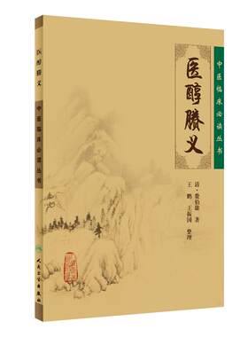 正版 医醇賸义 中医临床读丛书 人民卫生出版社