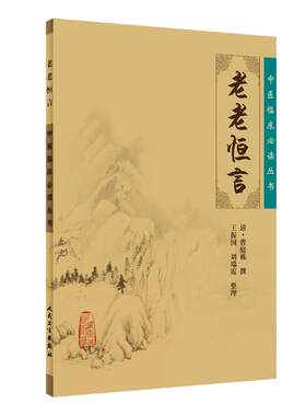 正版 老老恒言 原文无删减中医临床必读丛书 清曹庭栋撰,王振国等整理人民卫生出版社可搭遵生八笺寿亲养老新书等中医养生古籍购买