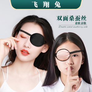 真丝单眼罩全遮光遮盖眼睛训练矫正斜视弱视男女独眼龙海盗独眼罩