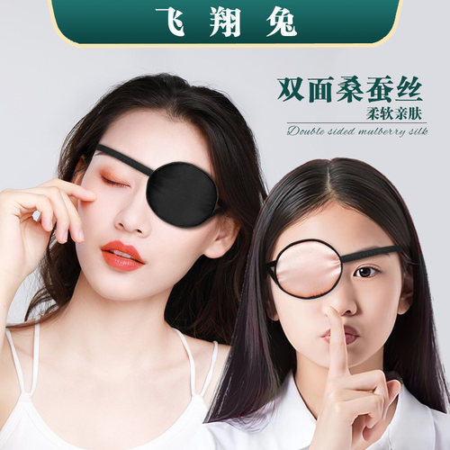 真丝单眼罩全遮光遮盖眼睛训练矫正斜视弱视男女独眼龙海盗独眼罩
