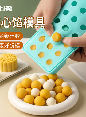 做月饼专用奶黄流心馅模具