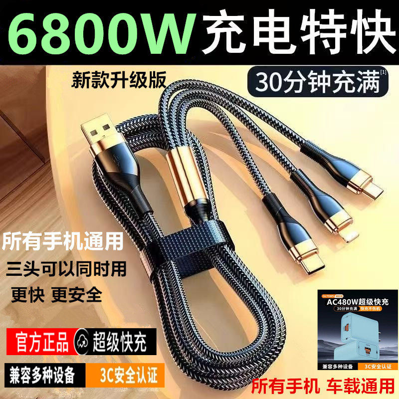 6800W超级快充三合一充电线一拖三数据线适用于苹果华为安卓typec充电头通用充电器头任何手机通用型,3C数码配件,手机充电器,淘宝优惠券,粉丝福利购,淘宝优惠卷