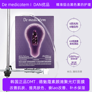 韩国demedicotem德魅蔻素颜滴聚光灯面膜补水提亮收毛孔紧致肌肤