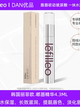 韩国正品lefilleo丽菲欧玻尿酸嘟嘟唇部精华保湿滋润补水护唇油