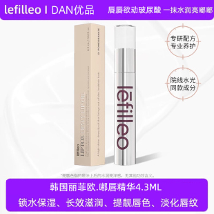韩国正品 滋润补水护唇油 lefilleo丽菲欧玻尿酸嘟嘟唇部精华保湿