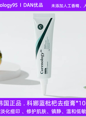 韩国正品carenology95科娜蓝祛痘膏淡化痘印闭口痘痘膏枇杷修护膏