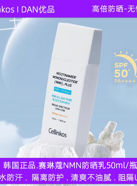 韩国正品cellinkos赛琳蔻NMN全天防嗮乳霜清爽防紫外线隔离SPF50+