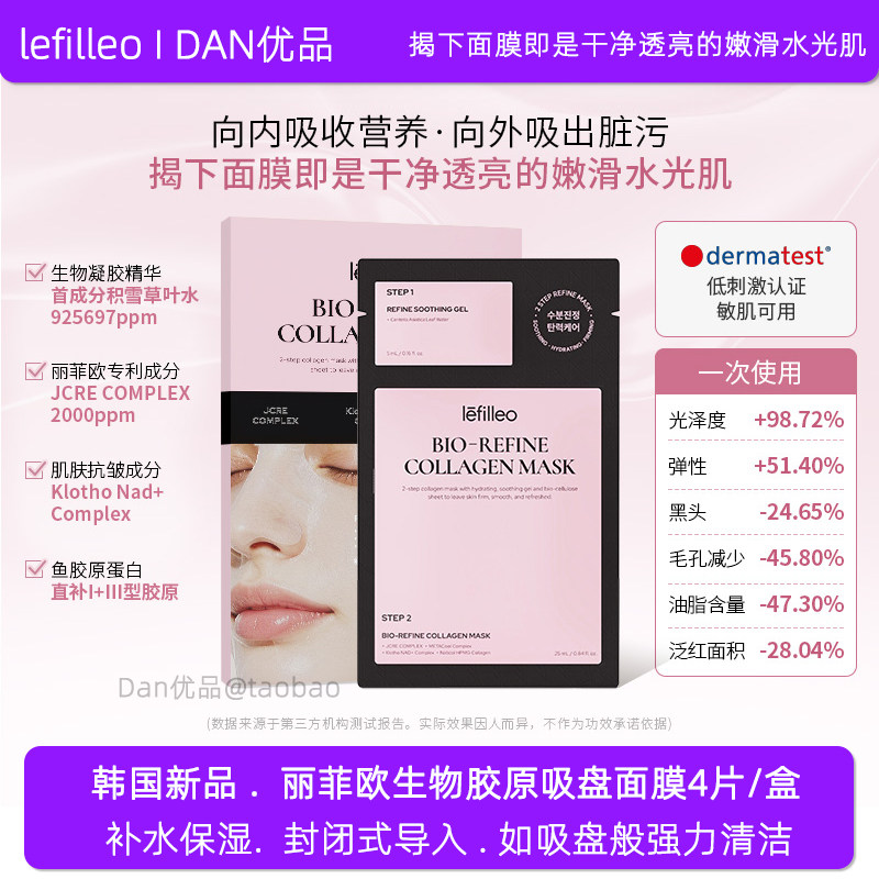 韩国新品lefilleo丽菲欧生物胶原吸盘面膜凝胶精华紧致肌肤4片/盒