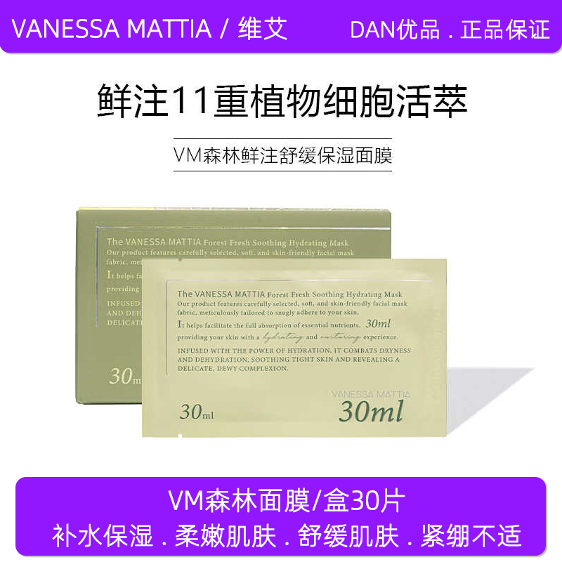 维艾VM森林补水舒缓面膜