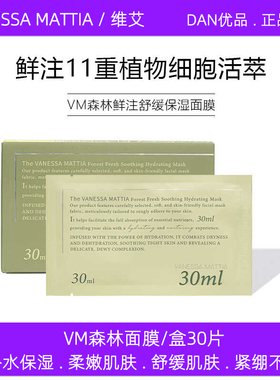 正品VM维艾森林面膜补水保湿舒缓修复玻尿酸精华面膜敏感肌可用