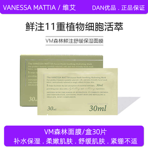 正品VM维艾森林面膜补水保湿舒缓修复玻尿酸精华面膜敏感肌可用