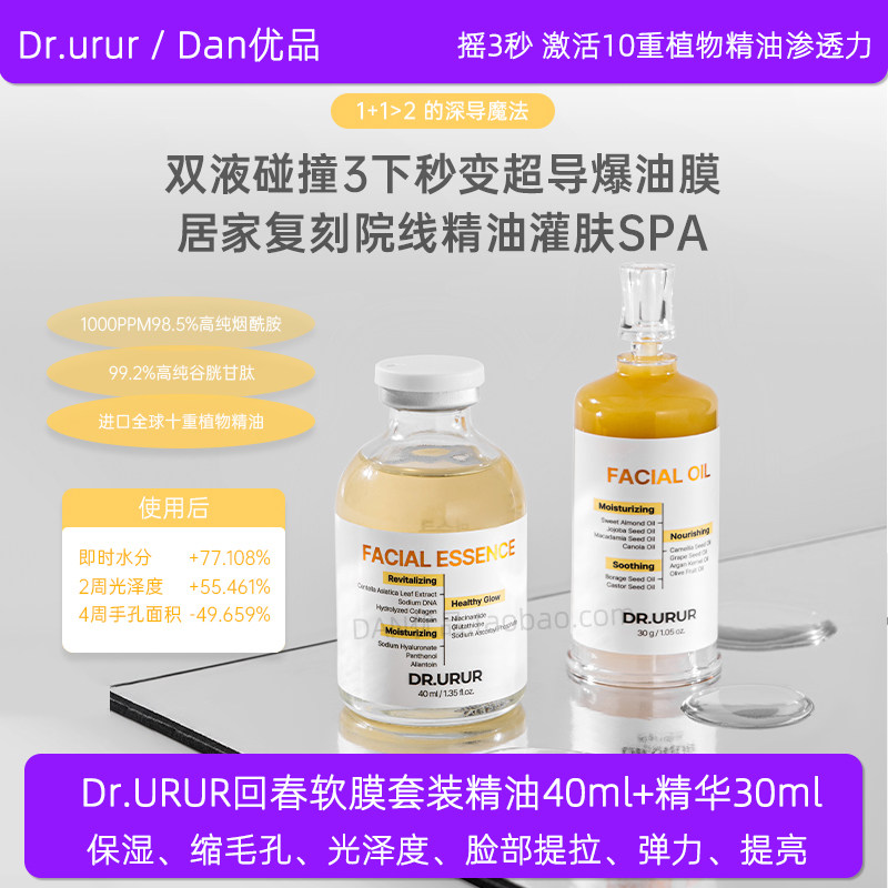 韩国DR.URUR精油灌肤回春软膜护肤套装保湿提亮油精油灌肤SPA面膜