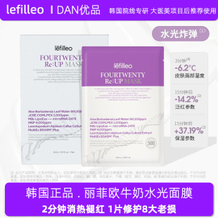 韩国Lefilleo丽菲欧牛奶水光弹水光贴片面膜补水保湿 提亮舒缓修护