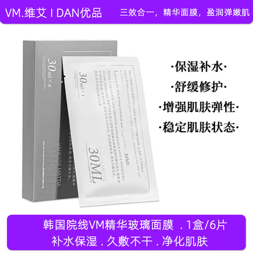 VM玻璃面膜补水保湿修护紧致肌肤