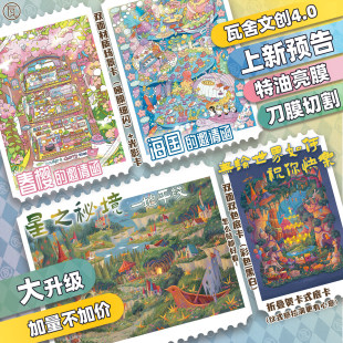瓦舍文创4.0造景贴纸高难度3D立体微缩场景diy解压治愈系纪念贴画