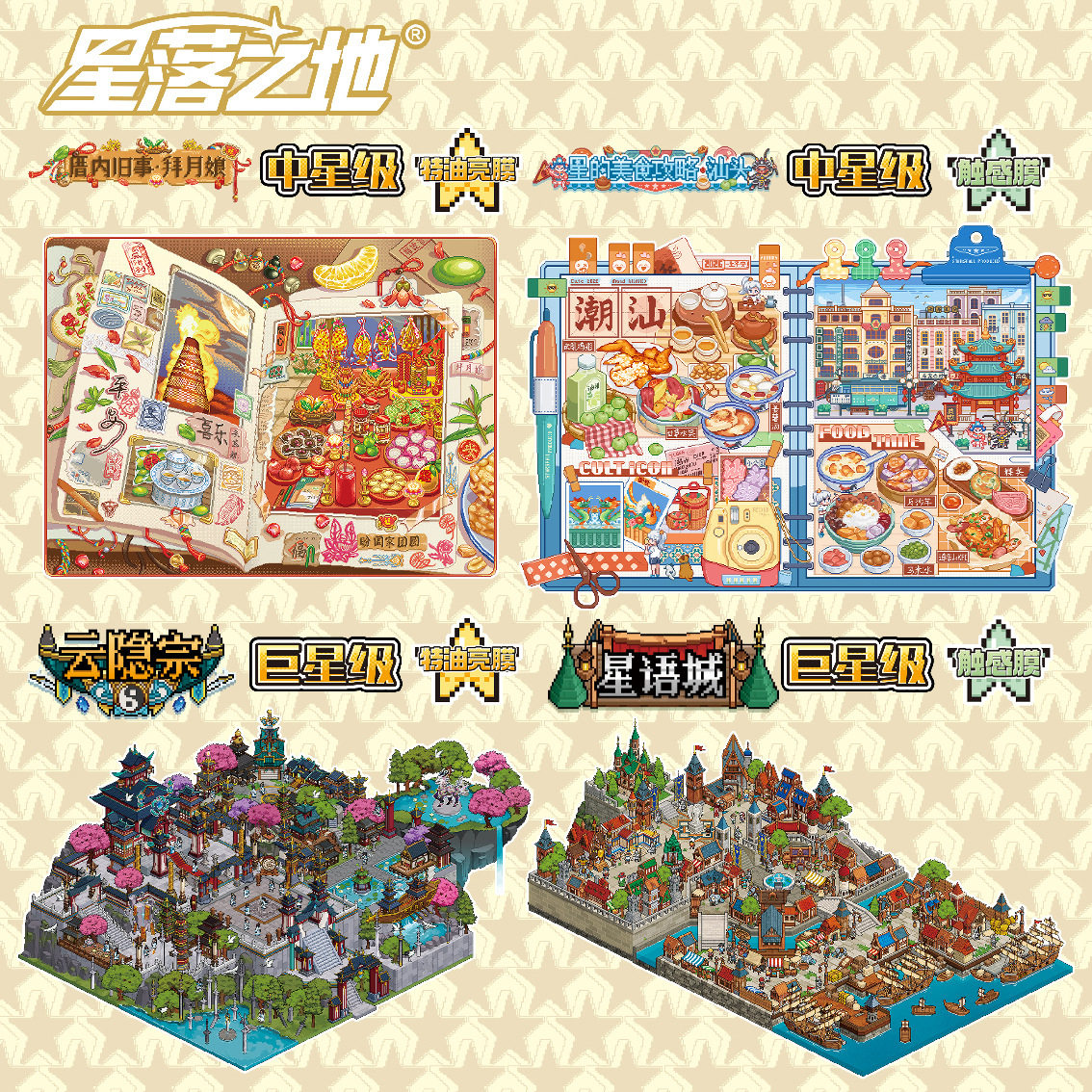 星落之地18.0游戏场景美食3D贴纸
