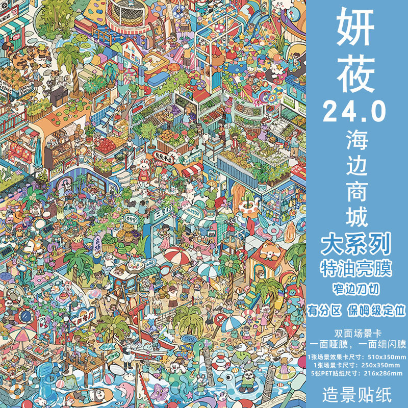 妍莜24.0大系列海边商城海边集市