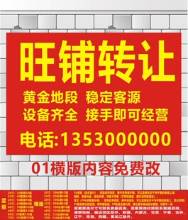 店铺转让广告店面转让贴纸门面出租海报贴画旺铺出招租转让贴纸