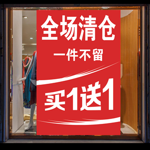 全场清仓海报广告贴纸买一送一清货促销处理特价大甩卖女服装定制