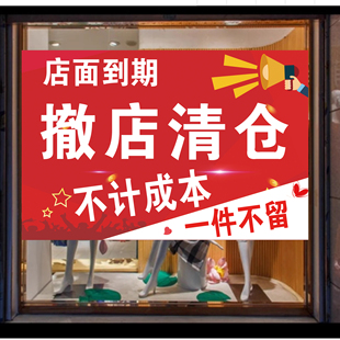 撤店清仓海报全场清仓一件不留服装店门店转让到期甩卖清货广告纸