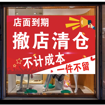 撤店服装店广告纸到期甩卖