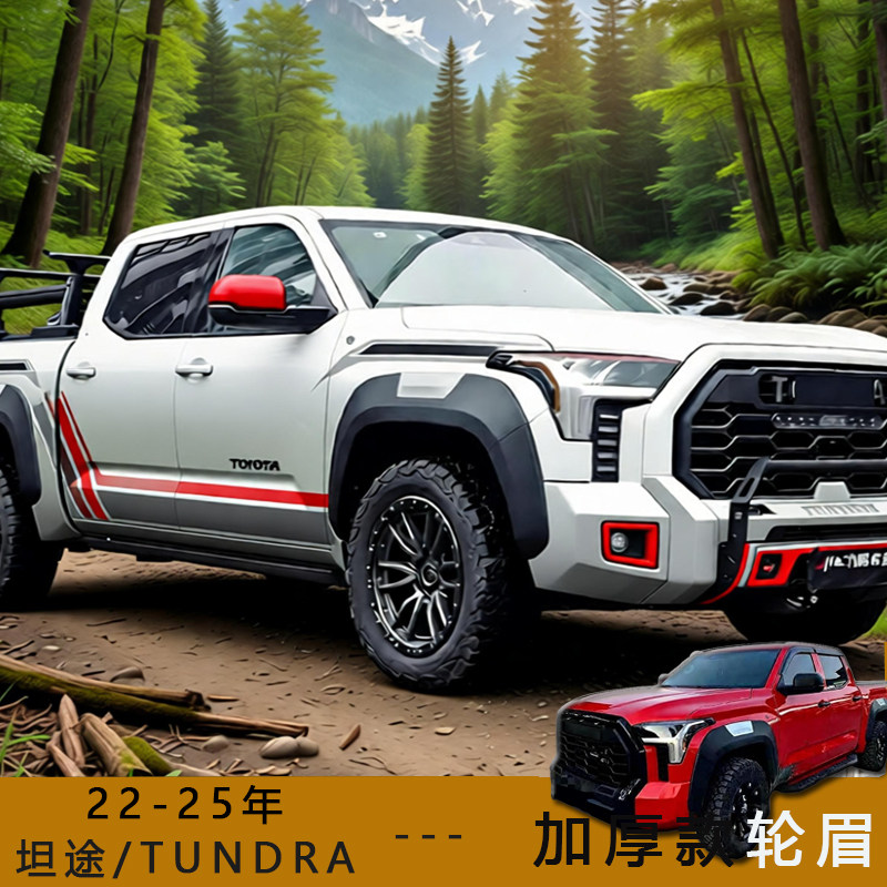适用22-25丰田坦途改装轮眉防刮防蹭宽体轮弧加宽挡泥板加厚装饰