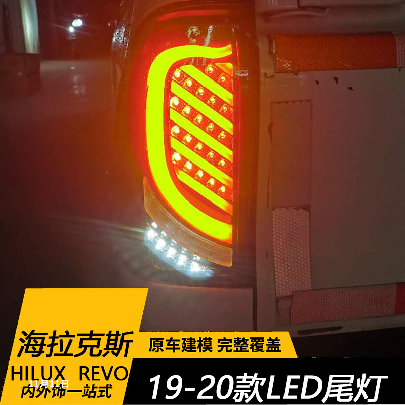 适用于丰田海拉克斯HILUX REVO尾灯总成改装LED光导行车灯流光转