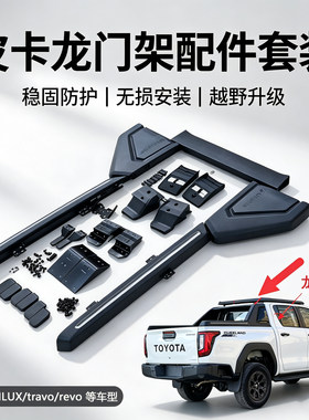 适用于26年海拉克斯HILUX TRAVO REVO改装原厂款龙门架防翻架拱门