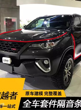 FORTUNER穿越者改装全车门隔音条静音配件防尘防撞胶条密封条