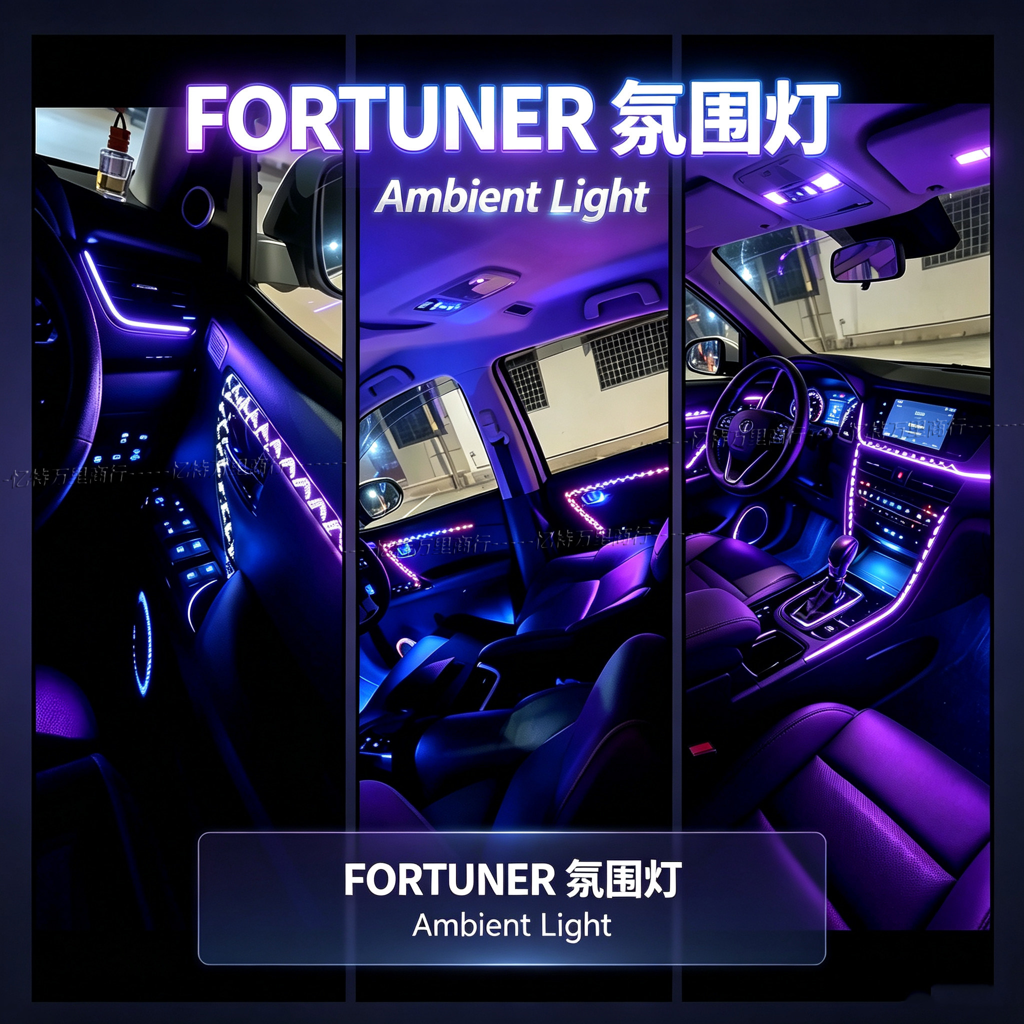 丰田穿越者FORTUNER中控流光氛围