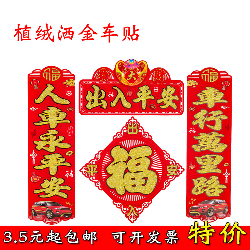 2026新款烫金对联出入平安行车贴