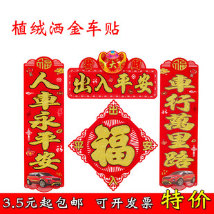 2026新款烫金对联出入平安行车贴植绒洒金福字静电贴汽车车贴