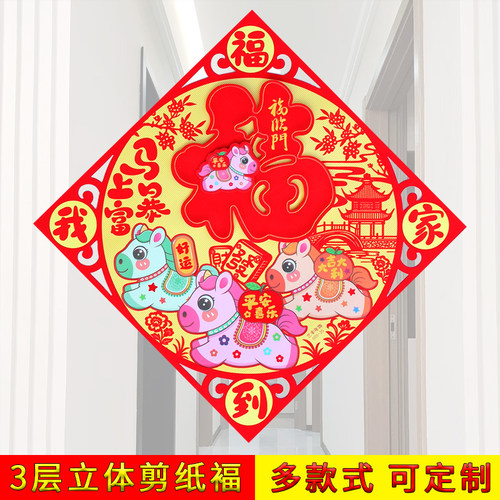 2026马年植绒立体生肖福字贴