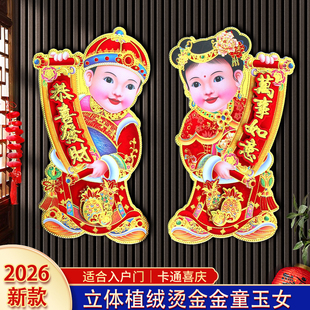 2026马年新款装饰贴画立体植绒金童玉女门贴福字年画春节用品墙贴