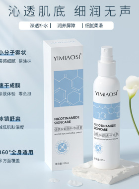 YIMIAOSI烟酰胺靓肤补水喷雾水150ml补水保湿提亮精华爽肤水批发