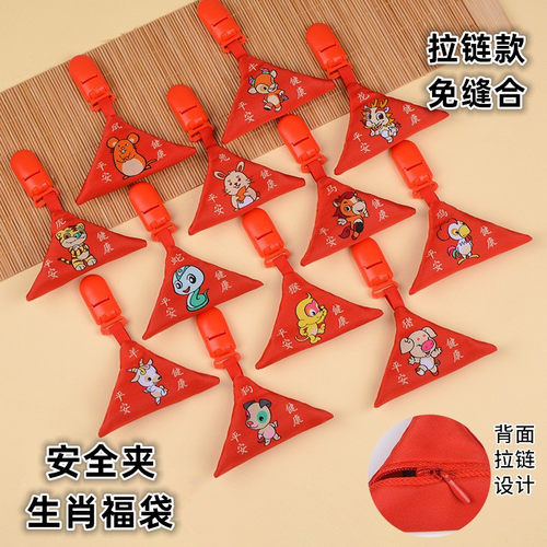 免缝生肖安全夹福袋随身朱砂空袋