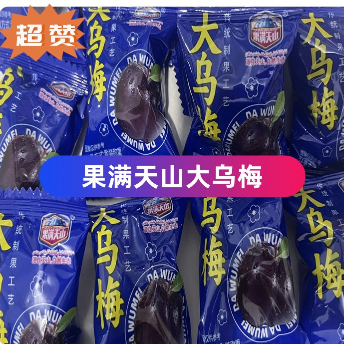 大乌梅广东揭阳产新疆始发果满天山独立小包黑梅李果传统制果工艺