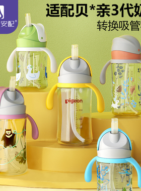 安配适配第三代贝亲宽口径玻璃PPSU奶瓶转换水杯学饮杯吸管组配件