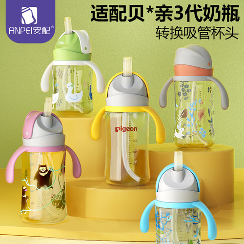 安配适配贝亲三代奶瓶学饮杯转换