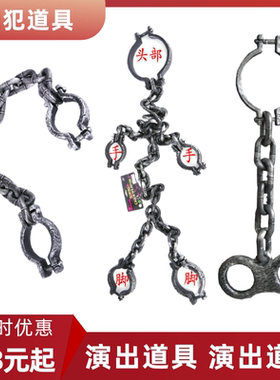 手铐脚铐铁链全身手铐脚链演出道具民国犯人囚犯道具出租租道具