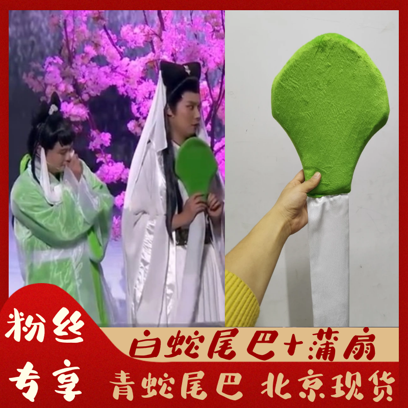 白蛇尾巴白蛇前传尾巴蒲扇青蛇大尾巴定制北京现货出租租赁