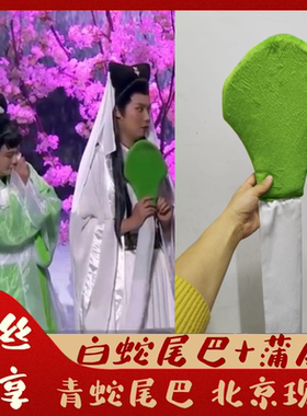 白蛇青蛇尾巴蒲扇尾巴定制款
